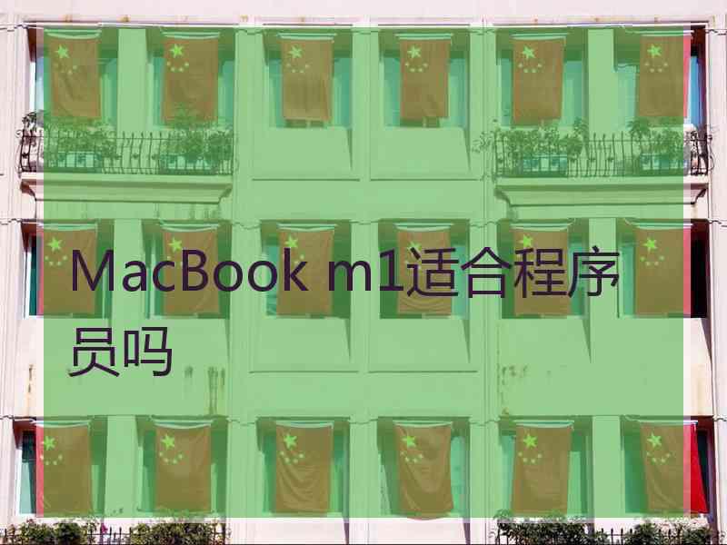 MacBook m1适合程序员吗