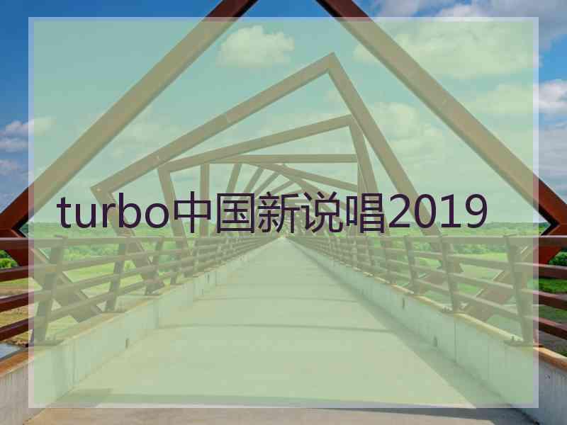 turbo中国新说唱2019