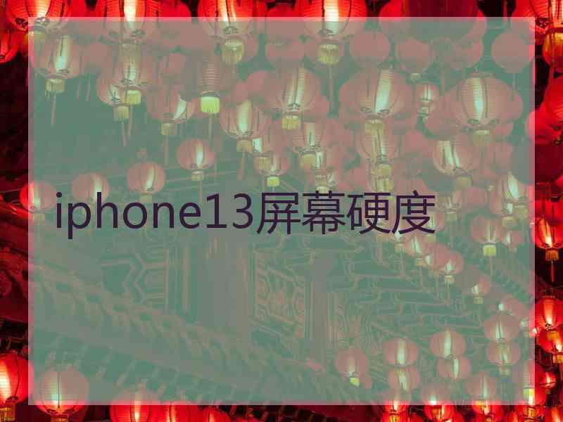 iphone13屏幕硬度