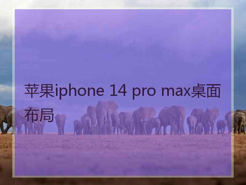 苹果iphone 14 pro max桌面布局