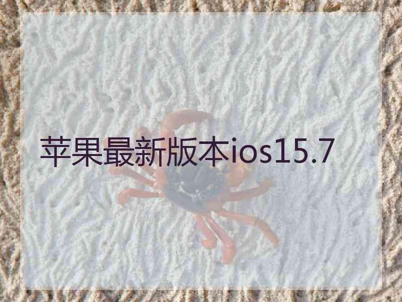 苹果最新版本ios15.7