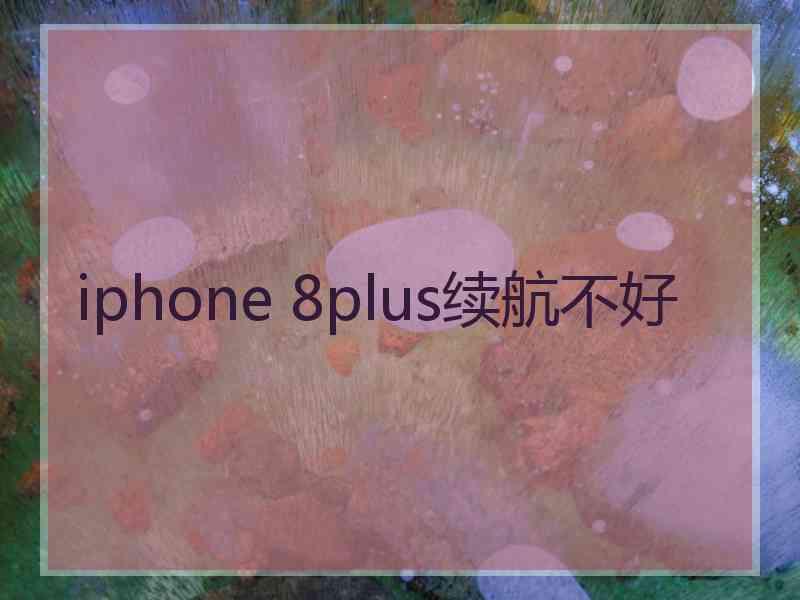 iphone 8plus续航不好