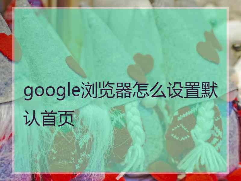 google浏览器怎么设置默认首页