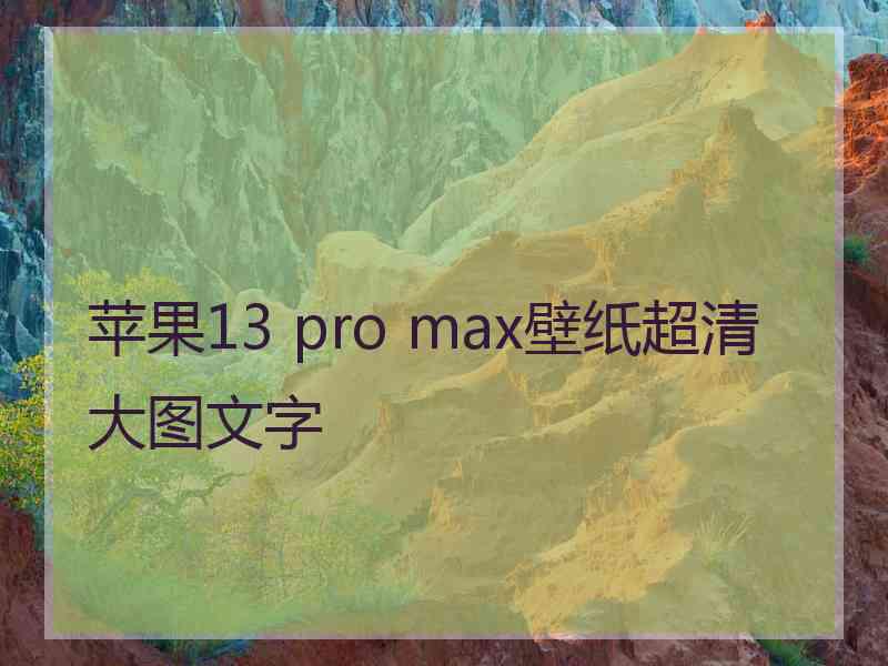 苹果13 pro max壁纸超清大图文字