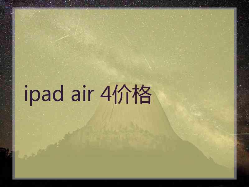 ipad air 4价格