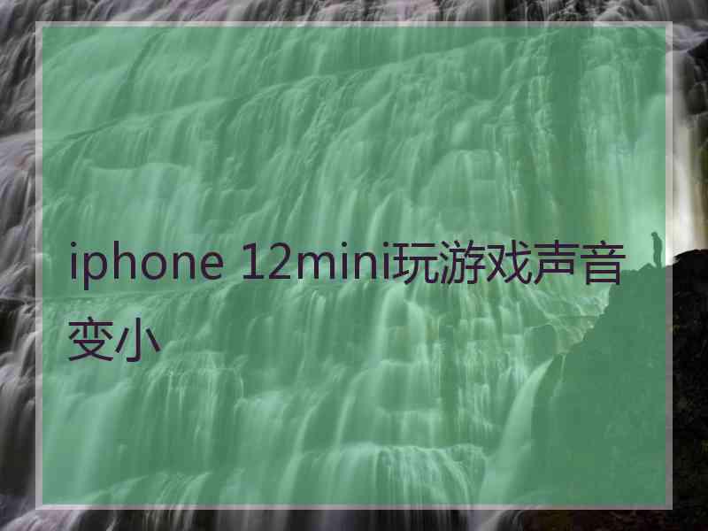 iphone 12mini玩游戏声音变小