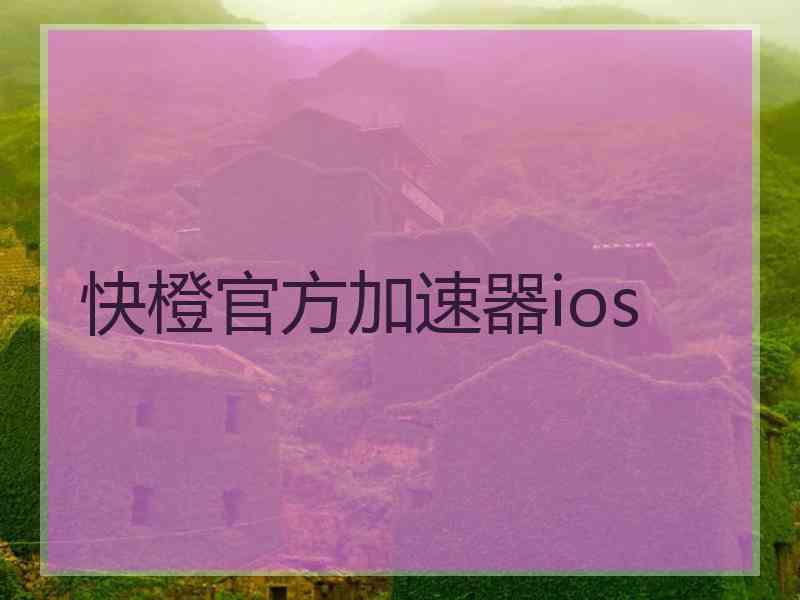 快橙官方加速器ios