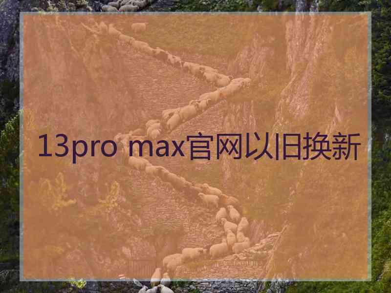 13pro max官网以旧换新