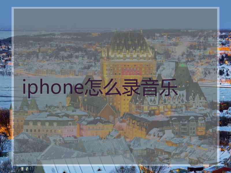 iphone怎么录音乐