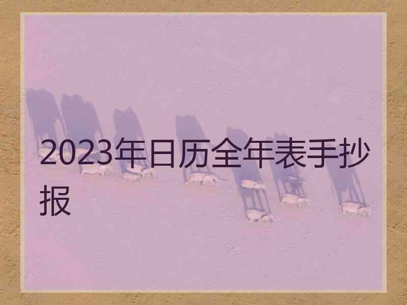 2023年日历全年表手抄报