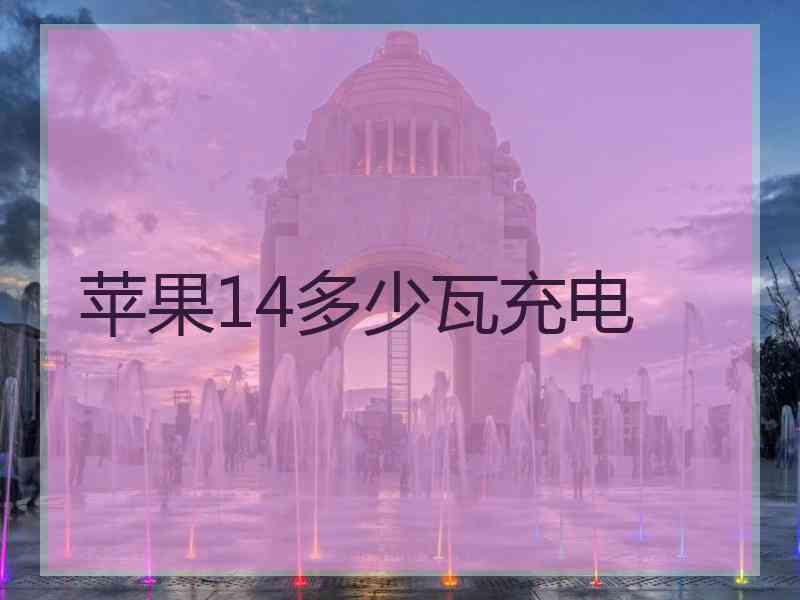 苹果14多少瓦充电