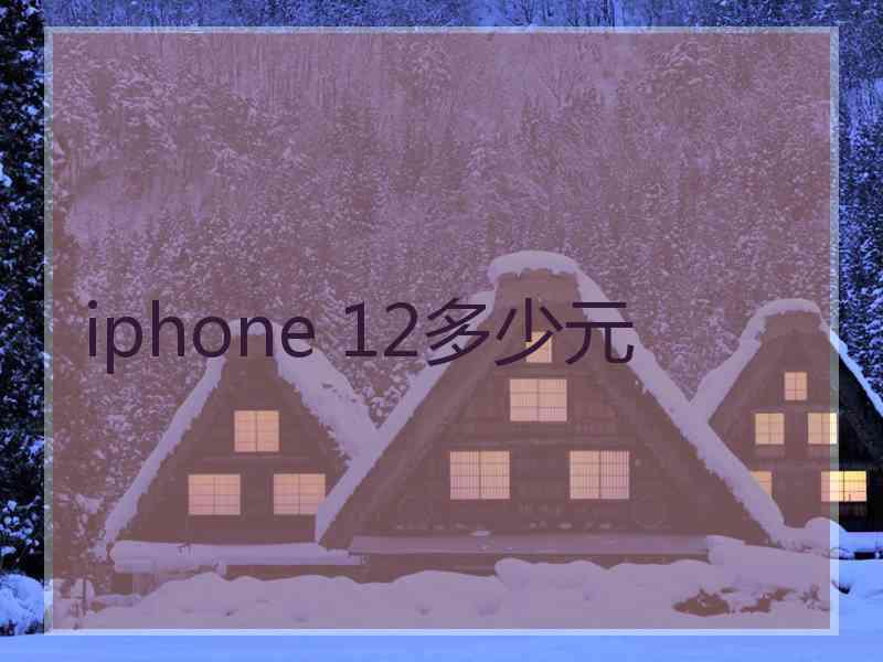 iphone 12多少元