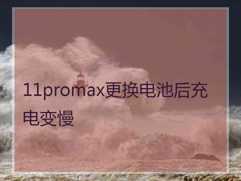 11promax更换电池后充电变慢