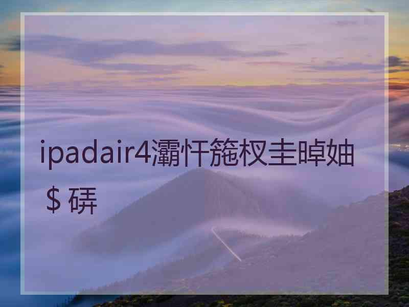 ipadair4灞忓箷杈圭晫妯＄硦