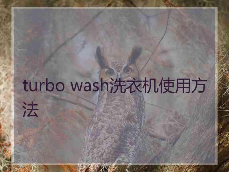 turbo wash洗衣机使用方法