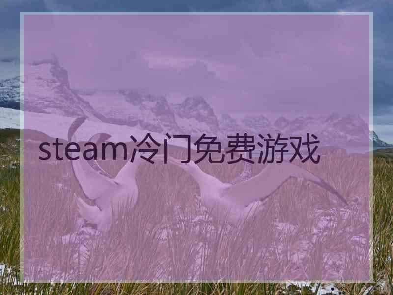 steam冷门免费游戏