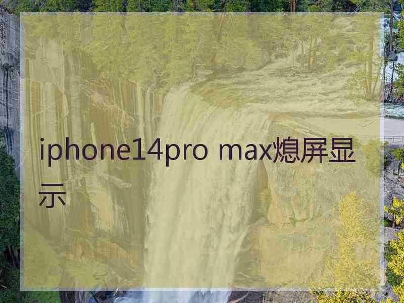 iphone14pro max熄屏显示