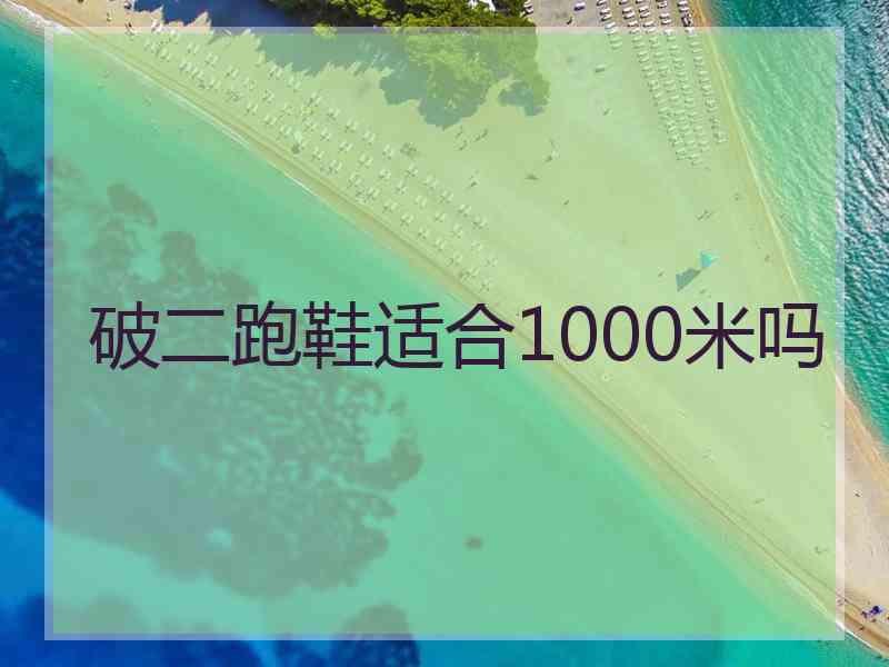 破二跑鞋适合1000米吗