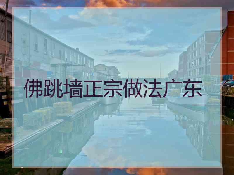 佛跳墙正宗做法广东