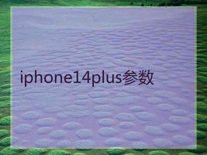 iphone14plus参数