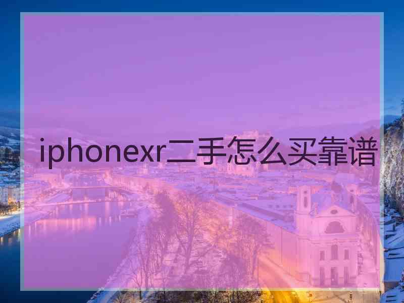 iphonexr二手怎么买靠谱