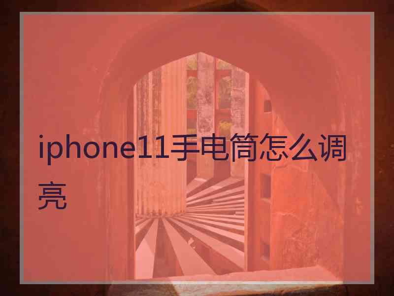 iphone11手电筒怎么调亮