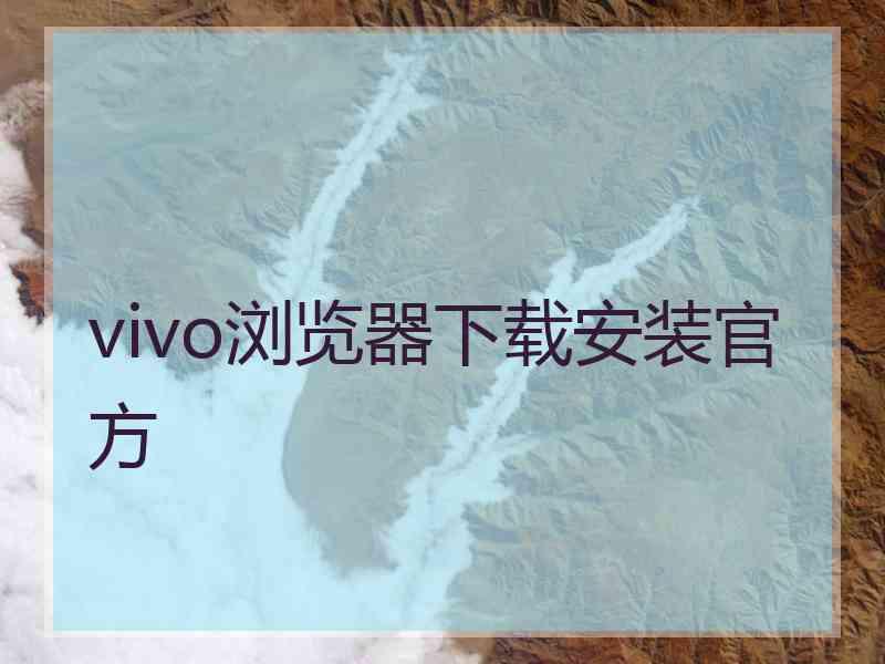 vivo浏览器下载安装官方