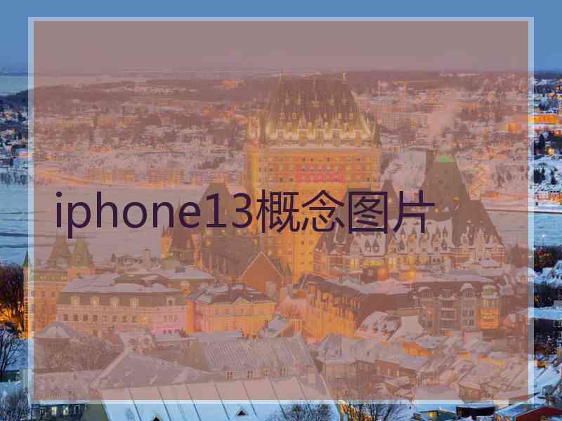 iphone13概念图片