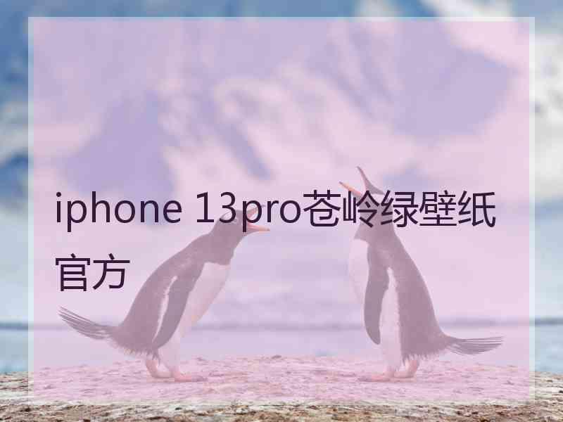 iphone 13pro苍岭绿壁纸官方