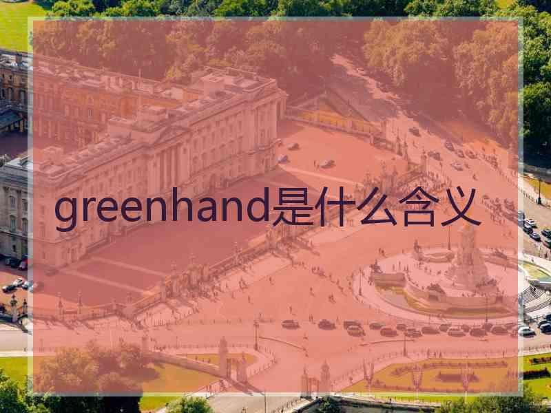 greenhand是什么含义