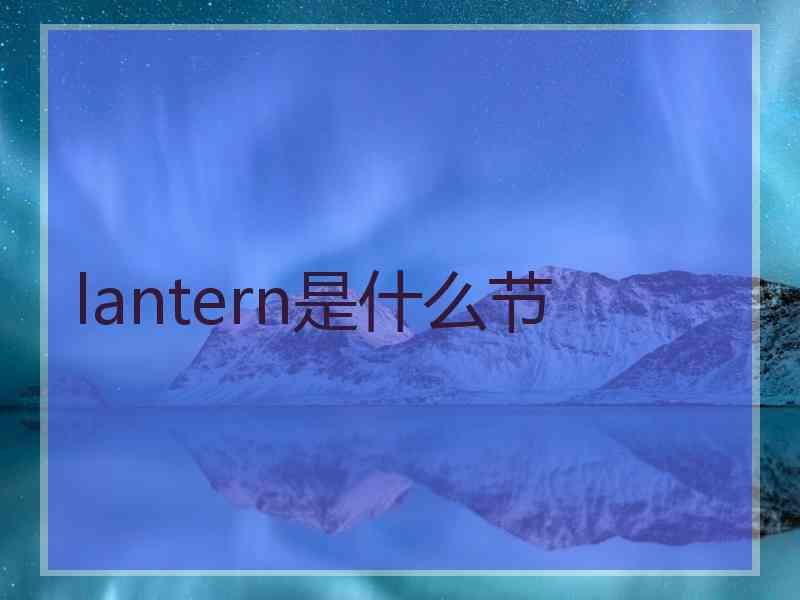 lantern是什么节