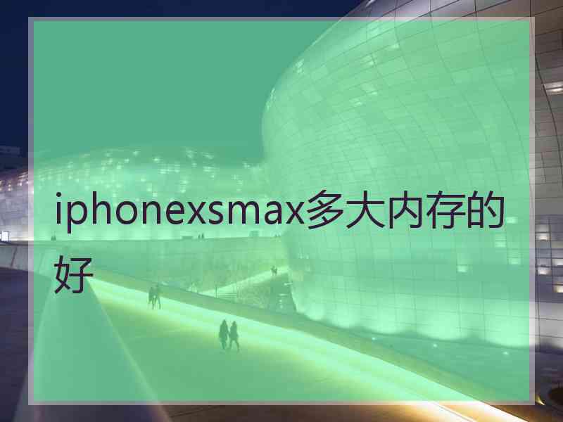 iphonexsmax多大内存的好