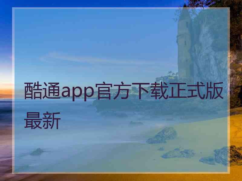 酷通app官方下载正式版最新