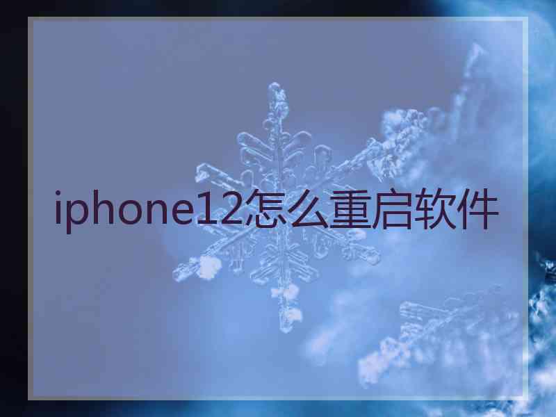 iphone12怎么重启软件