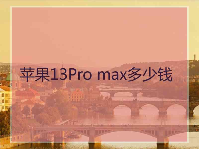 苹果13Pro max多少钱