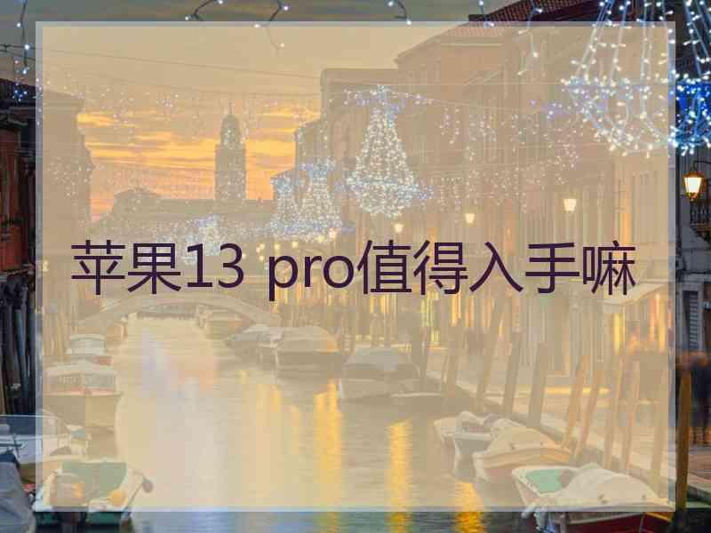 苹果13 pro值得入手嘛