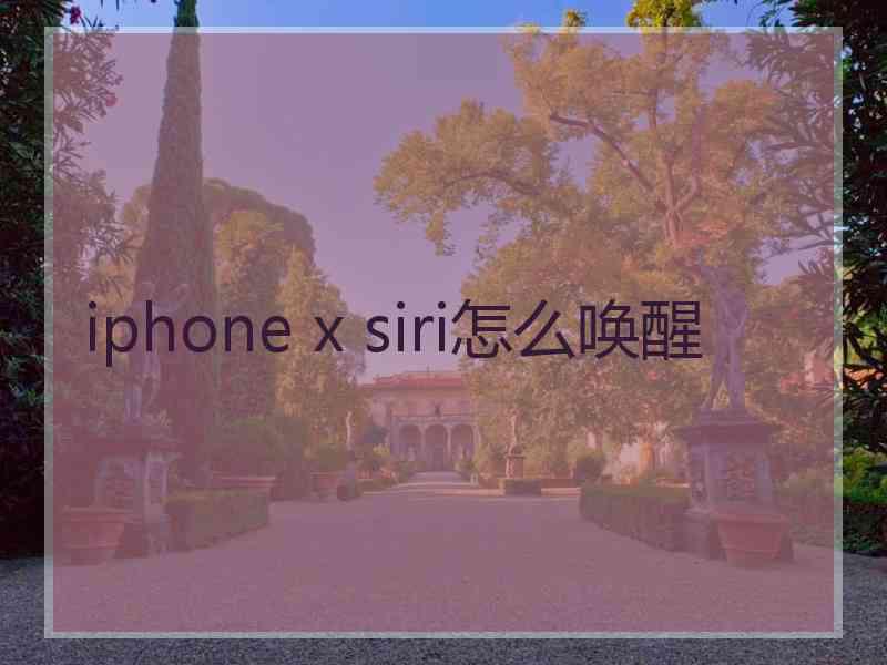 iphone x siri怎么唤醒