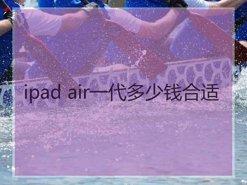 ipad air一代多少钱合适