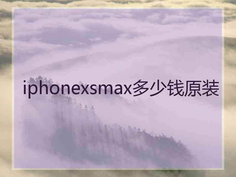 iphonexsmax多少钱原装