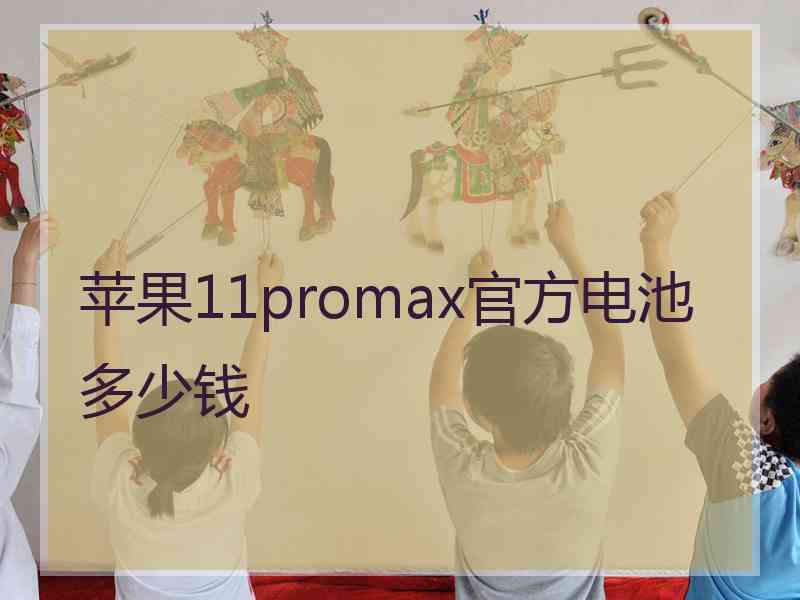 苹果11promax官方电池多少钱