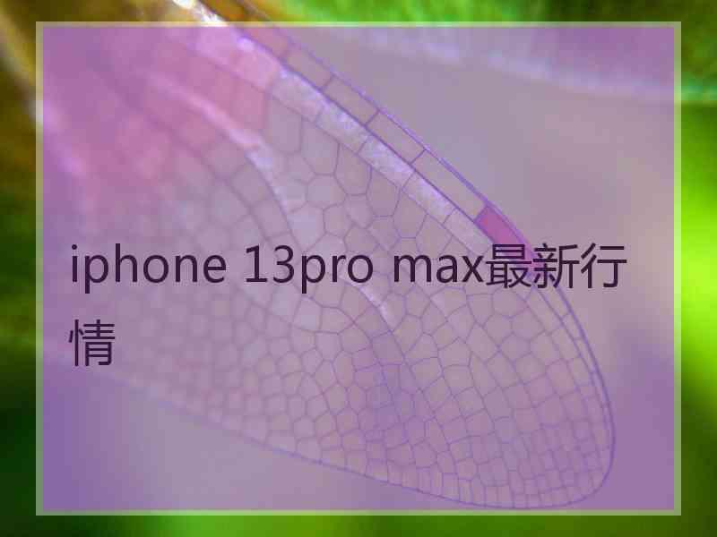 iphone 13pro max最新行情