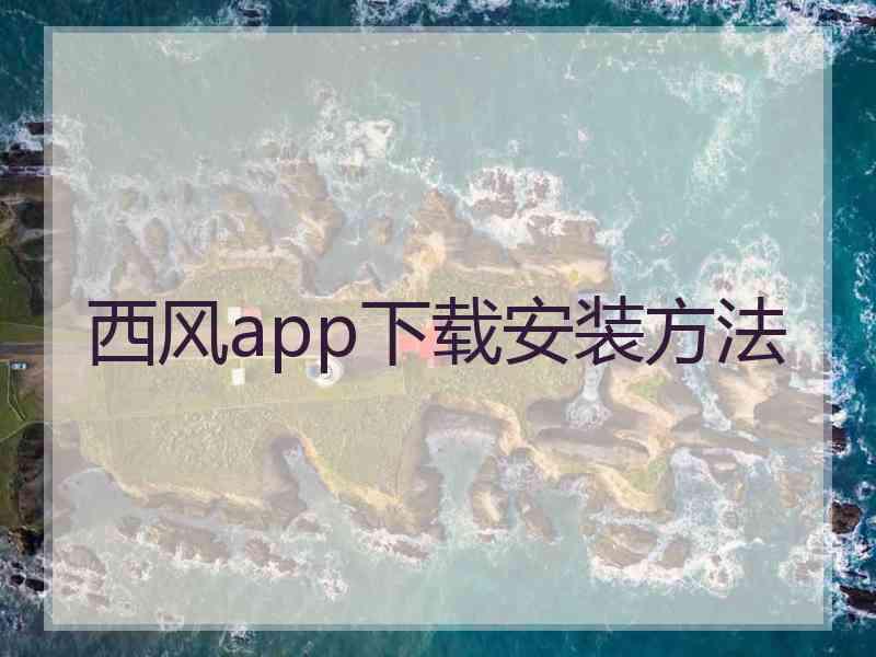 西风app下载安装方法