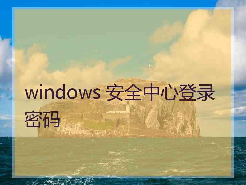 windows 安全中心登录密码