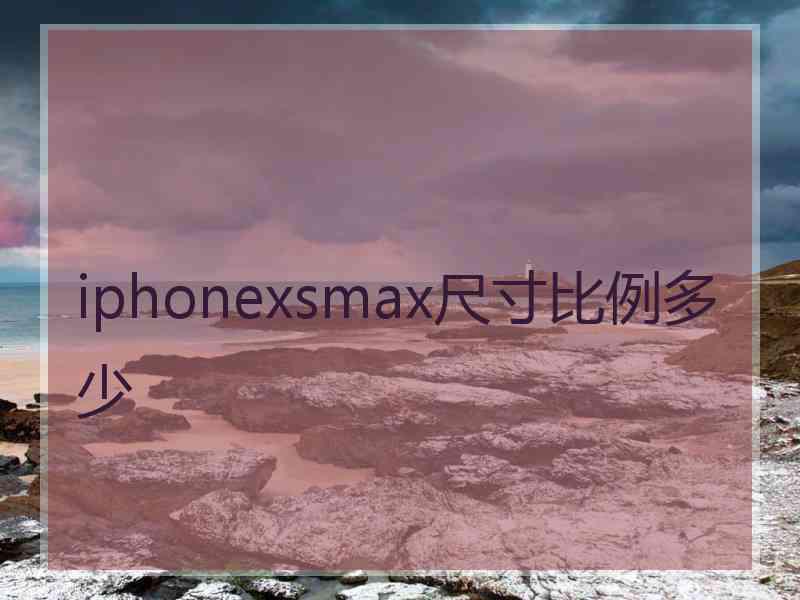 iphonexsmax尺寸比例多少