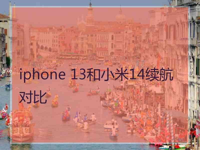 iphone 13和小米14续航对比