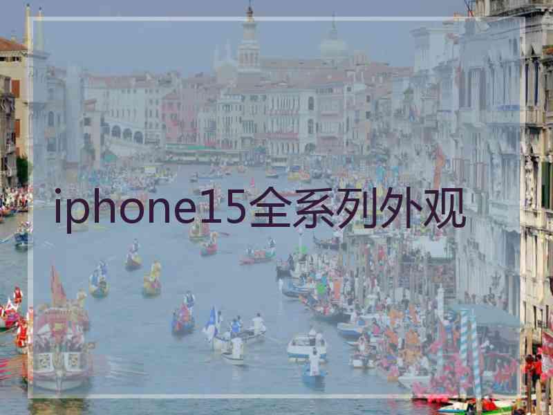 iphone15全系列外观