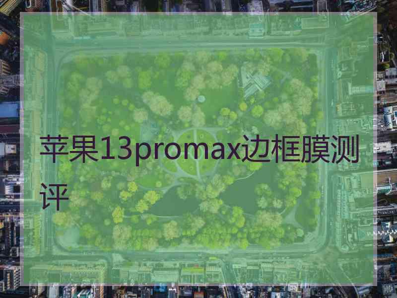 苹果13promax边框膜测评