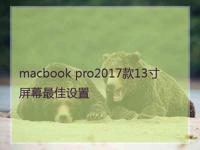 macbook pro2017款13寸屏幕最佳设置