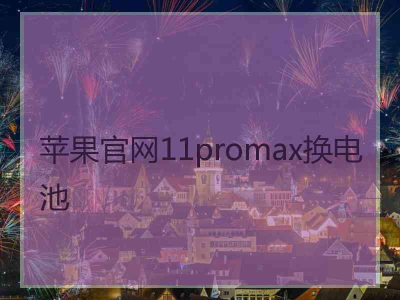 苹果官网11promax换电池