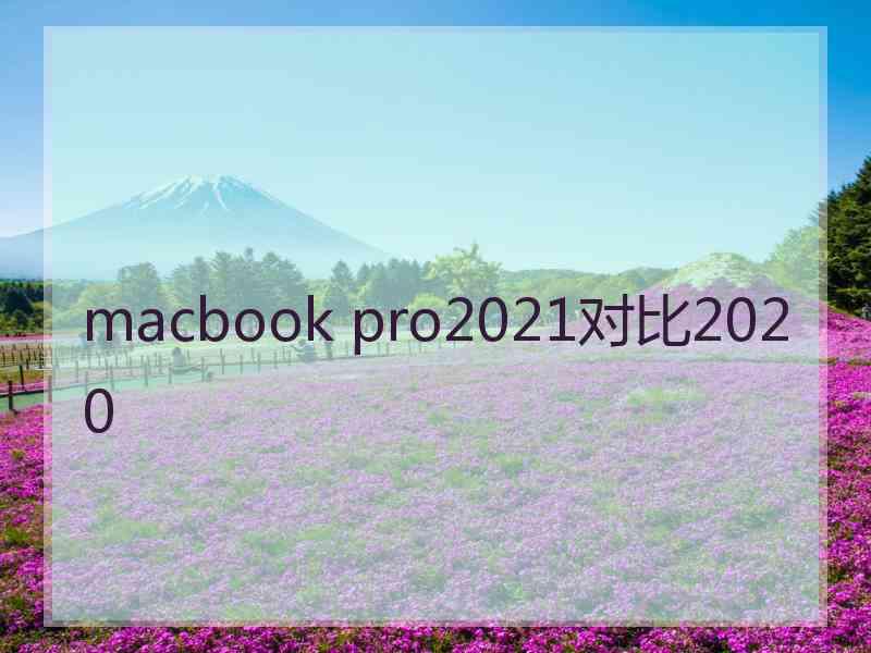 macbook pro2021对比2020